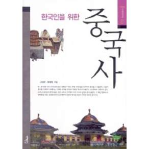 한국인을 위한 중국사 (서해역사책방 6)