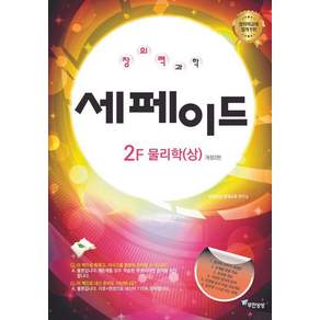 창의력과학 세페이드 2F 물리학(상)