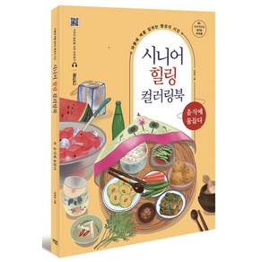 [베이직북스]시니어 힐링 컬러링북 : 음식에 물들다