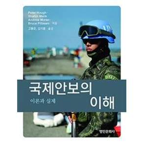 [명인문화사]국제안보의 이해 : 이론과 실제