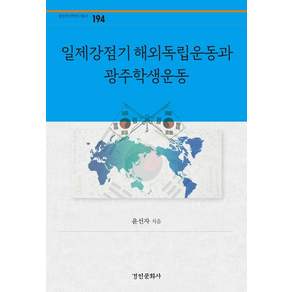 [경인문화사]일제강점기 해외독립운동과 광주학생운동 - 경인한국학연구총서 194