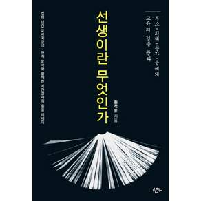 선생이란 무엇인가:루소 퇴계 공자 융에게 교육의 길을 묻다