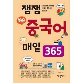 잼잼 쉬운 중국어 매일 365