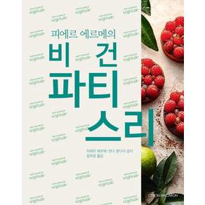 피에르 에르메의 비건 파티스리 (양장)