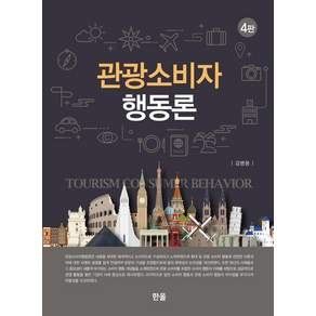 관광소비자행동론 (제4판 양장)