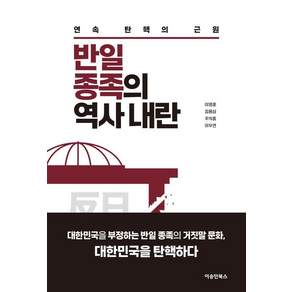 반일 종족의 역사 내란
