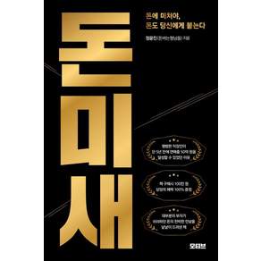 돈미새 : 돈에 미쳐야 돈도 당신에게 붙는다
