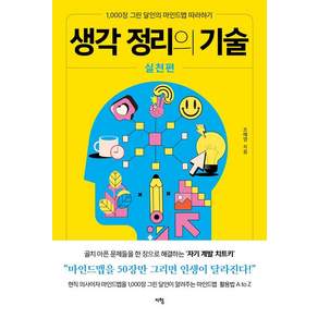 생각 정리의 기술 실천편 : 1000장 그린 달인의 마인드맵 따라하기