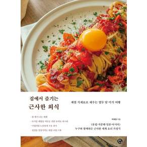 집에서 즐기는 근사한 외식: 제철 식재료로 채우는 열두 달 미식 여행