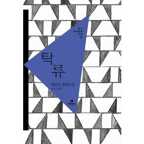 탁류:채만식 장편소설
