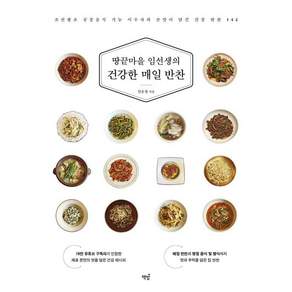 [책밥]땅끝마을 임선생의 건강한 매일 반찬 : 조선왕조 궁중음식 기능 이수자의 손맛이 담긴 건강 반찬 142