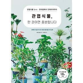 관엽식물 한 권이면 충분합니다, 시그마북스, 사토 모모코