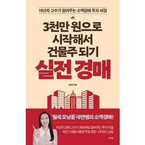 3천만 원으로 시작해서 건물주 되기 실전 경매: 16년차 고수가 알려주는 소액경매 투자 비결