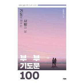 기도로 채우는 사랑의 삶 부부기도문 100 - 믿음의 삶을 위한 기도문 시리즈 1