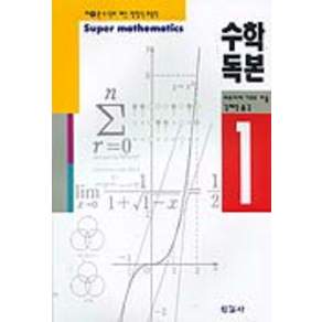수학독본. 1:수 식의 계산 / 방정식 / 부등식