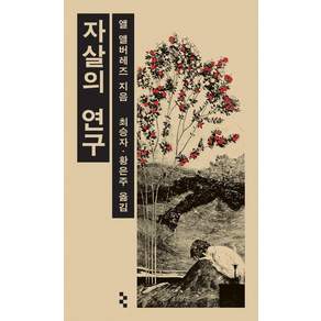 [을유문화사]자살의 연구 - 암실문고