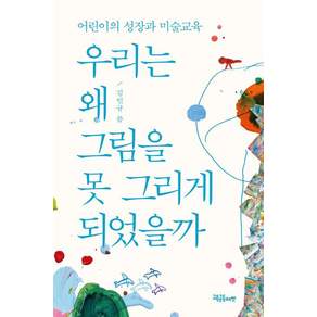 [교육공동체벗]우리는 왜 그림을 못 그리게 되었을까 - 어린이의 성장과 미술교육