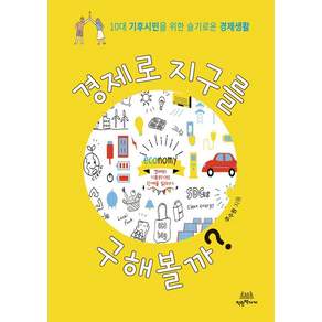 경제로 지구를 구해볼까?