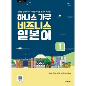 일본어뱅크 하나스 가쿠 비즈니스 일본어: 상황별 실전회화 & 이메일쓰기를 동시에 배우는
