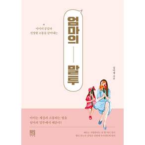엄마의 말투 : 아이의 공감과 진정한 소통을 끌어내는