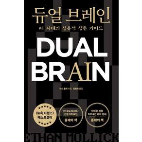 듀얼 브레인: AI 시대의 실용적 생존 가이드