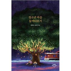 청소년 마음 들여다보기