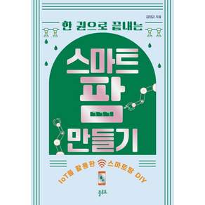 한 권으로 끝내는 스마트팜 만들기