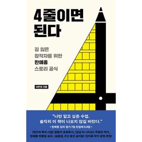 4줄이면 된다 : 길 잃은 창작자를 위한 한예종 스토리 공식