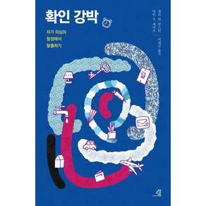 확인 강박: 자기 의심의 함정에서 탈출하기