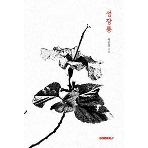 성장통 (리커버 에디션)