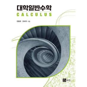 대학일반수학