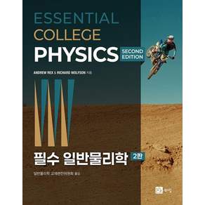 필수 일반물리학 (제2판)