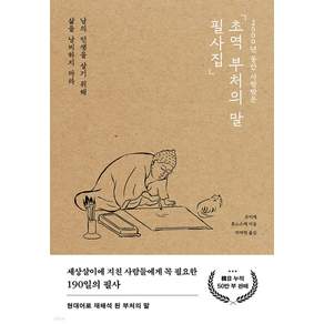 [포레스트북스]초역 부처의 말 필사집 : 2500년 동안 사랑받은