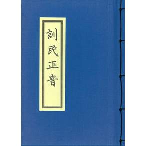 훈민정음 해례본 : 1946년 조선어학회가 펴낸 <훈민정음 해례본> 영인본 (양장)