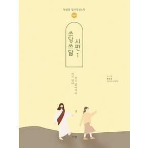 쓰담쓰닮 시편 1 새번역