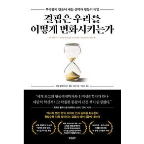 [빌리버튼]결핍은 우리를 어떻게 변화시키는가 : 부족함이 만들어 내는 선택과 행동의 비밀