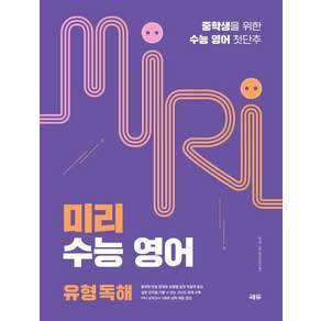 미리 수능 영어 유형 독해: 중학생을 위한 수능 영어 첫단추