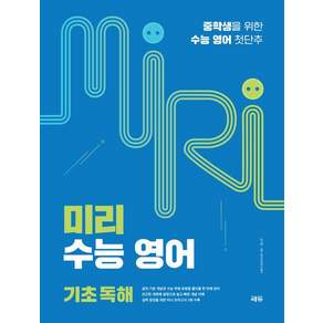 미리 수능 영어 : 중학생을 위한 수능 영어 첫단추