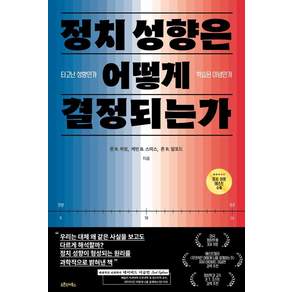 [오픈도어북스]정치 성향은 어떻게 결정되는가