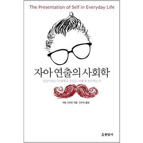 자아 연출의 사회학:일상이라는 무대에서 우리는 어떻게 연기하는가