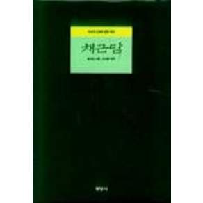 채근담