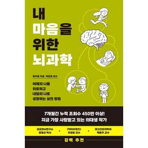 내 마음을 위한 뇌과학:어제의 나를 위로하고 내일의 나로 성장하는 실천 방법
