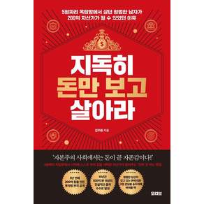 [모티브]지독히 돈만 보고 살아라