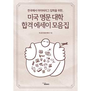 미국 명문 대학 에세이 모음집: 한국에서 아이비리그 합격하기