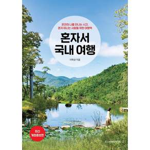 [디스커버리미디어]혼자서 국내 여행