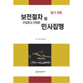 [법률출판사]알기 쉬운 보전절차(가압류 & 가처분)와 민사집행