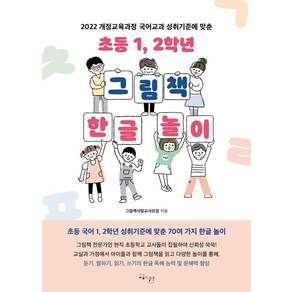 [교육과실천]초등 1 2학년 그림책 한글 놀이 : 2022 개정교육과정 국어교과 성취기준에 맞춘