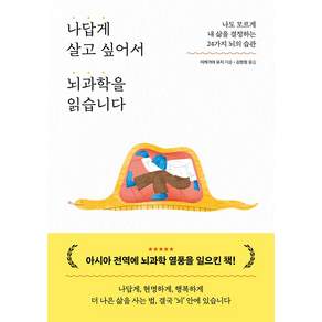 나답게 살고 싶어서 뇌과학을 읽습니다 : 나도 모르게 내 삶을 결정하는 24가지 뇌의 습관