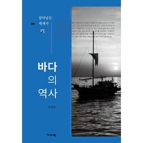 바다의 역사 - 살아남은 세계사 6