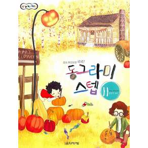 동그라미 스텝 11 : 중요 포인트만 꼭꼭! 음악세계
